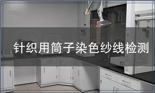 針織用筒子染色紗線檢測