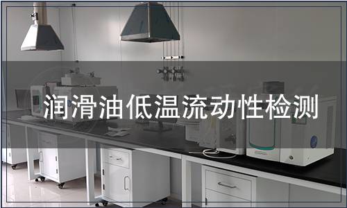 潤滑油低溫流動性檢測