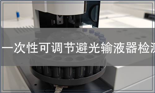 一次性可調(diào)節(jié)避光輸液器檢測