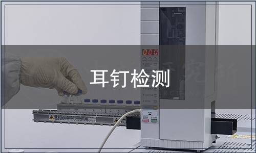 耳釘檢測