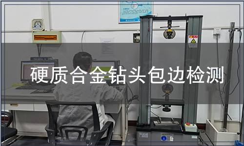 硬質合金鉆頭包邊檢測