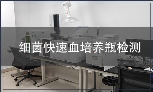 細菌快速血培養瓶檢測