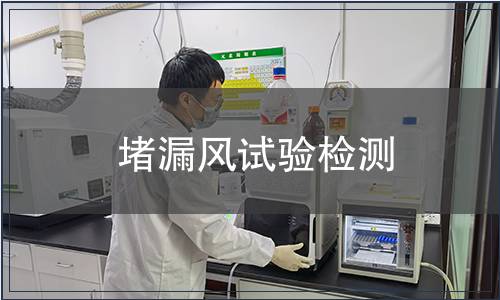 堵漏風試驗檢測