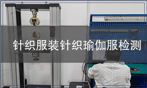 針織服裝針織瑜伽服檢測(cè)