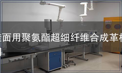 鞋面用聚氨酯超細纖維合成革檢測