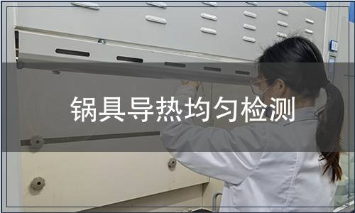 鍋具導(dǎo)熱均勻檢測