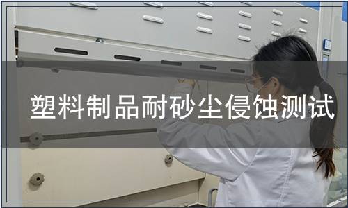 塑料制品耐砂塵侵蝕測(cè)試