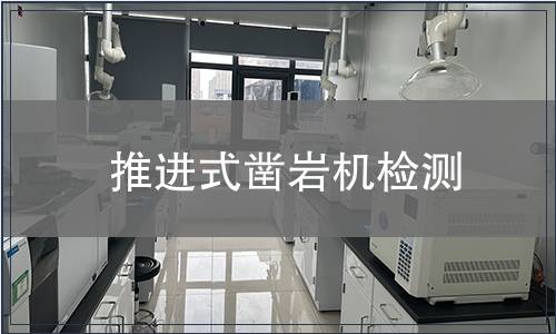 推進式鑿巖機檢測