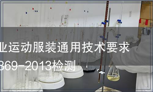 針織專業(yè)運動服裝通用技術(shù)要求GBT29869-2013檢測