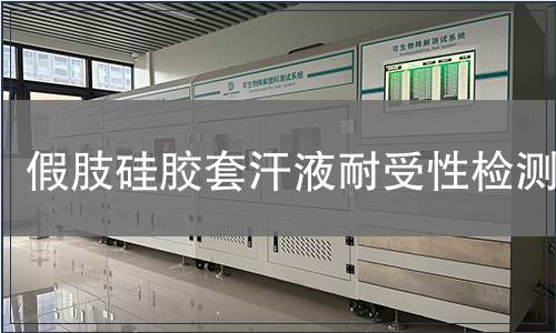 假肢硅膠套汗液耐受性檢測