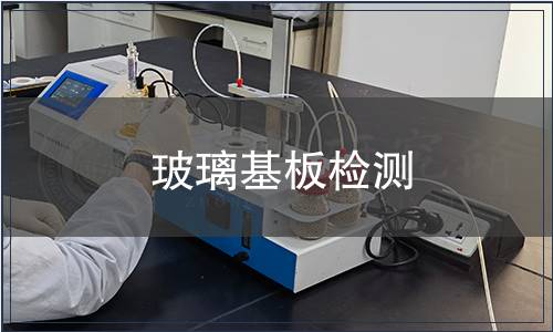 玻璃基板檢測(cè)