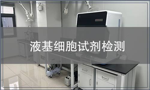 液基細胞試劑檢測