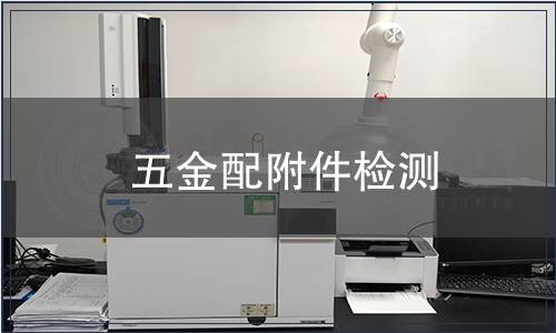 五金配附件檢測