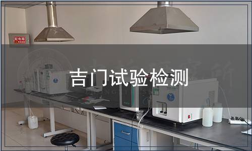 吉門試驗(yàn)檢測(cè)