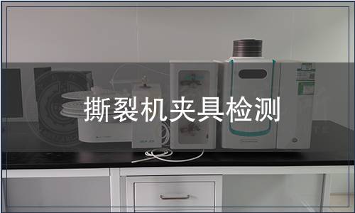 撕裂機夾具檢測