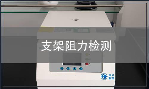 支架阻力檢測