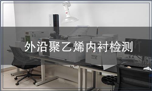 外沿聚乙烯內襯檢測