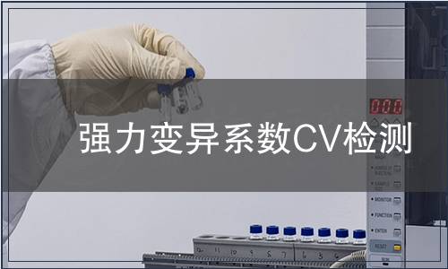 強(qiáng)力變異系數(shù)CV檢測(cè)