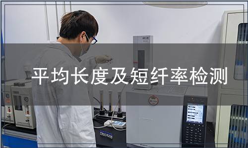 平均長度及短纖率檢測