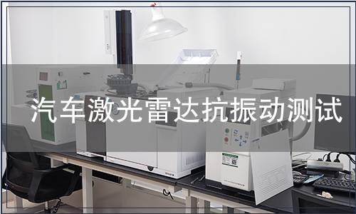 汽車激光雷達抗振動測試