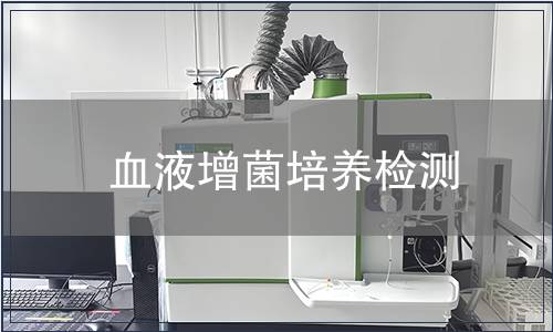 血液增菌培養(yǎng)檢測(cè)
