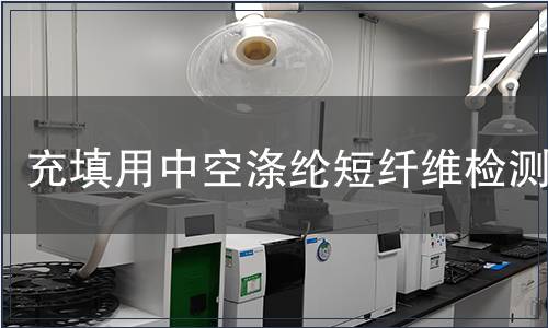 充填用中空滌綸短纖維檢測(cè)