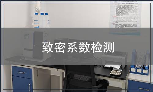 致密系數(shù)檢測(cè)