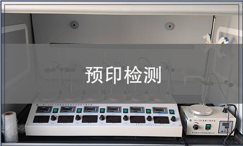 預印檢測