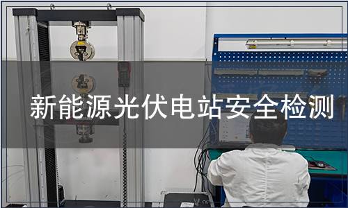 新能源光伏電站安全檢測(cè)