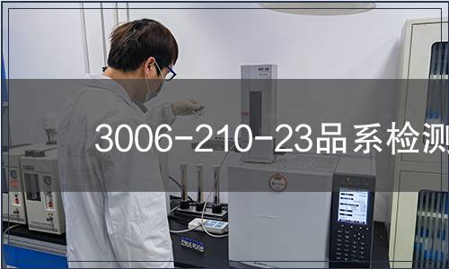 3006-210-23品系檢測