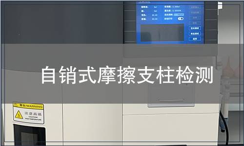 自銷式摩擦支柱檢測