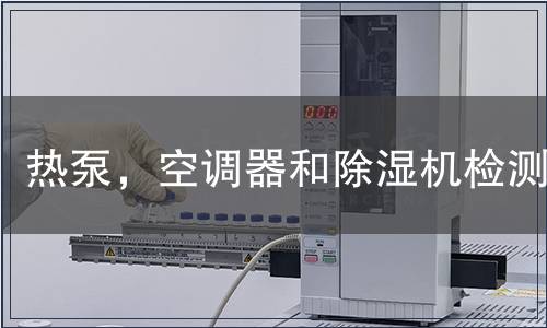 熱泵，空調器和除濕機檢測