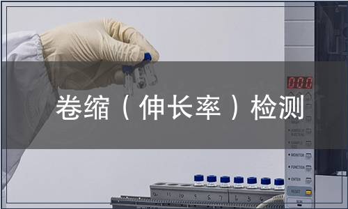 卷縮（伸長(zhǎng)率）檢測(cè)