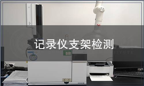 記錄儀支架檢測(cè)