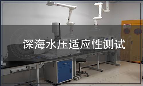 深海水壓適應(yīng)性測試