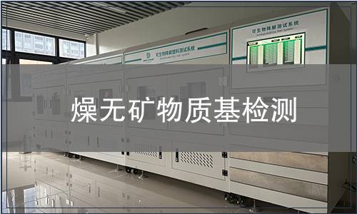燥無礦物質基檢測