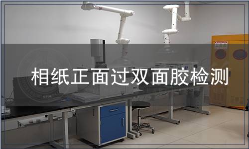 相紙正面過(guò)雙面膠檢測(cè)