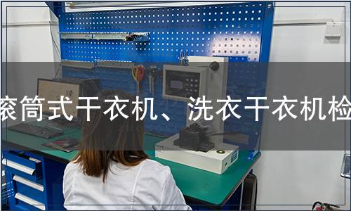 滾筒式干衣機、洗衣干衣機檢測