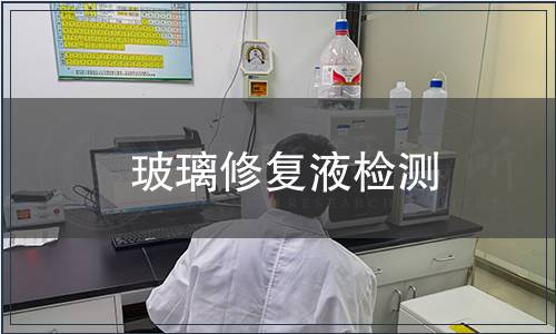 玻璃修復(fù)液檢測(cè)