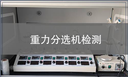 重力分選機檢測