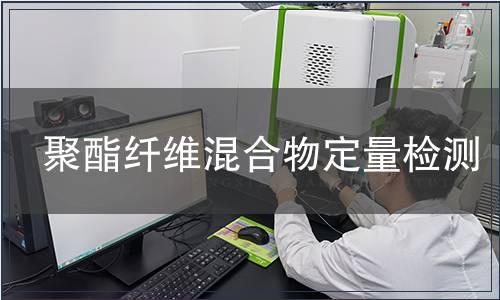 聚酯纖維混合物定量檢測