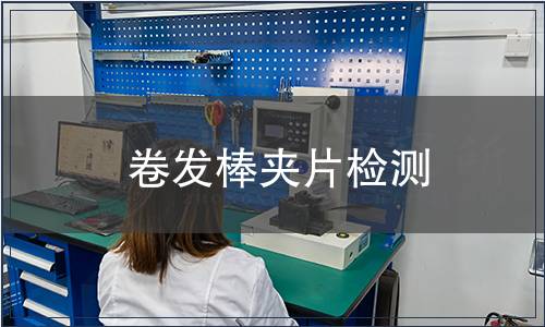 卷發棒夾片檢測