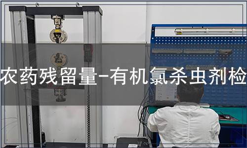 農藥殘留量-有機氯殺蟲劑檢測