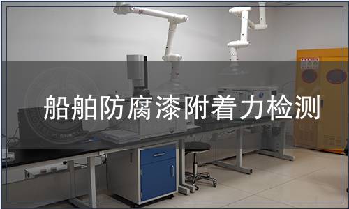 船舶防腐漆附著力檢測(cè)