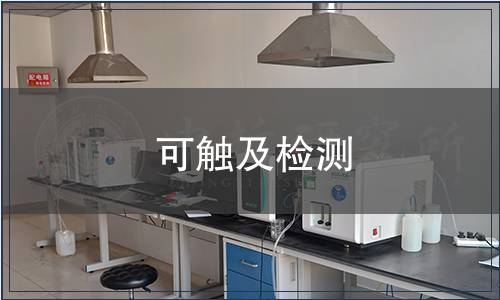 可觸及檢測(cè)