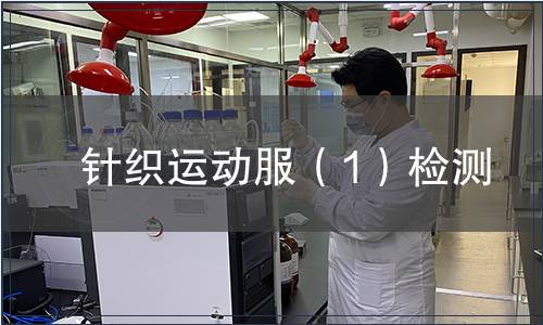 針織運動服（1）檢測