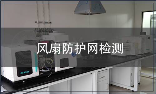 風扇防護網檢測