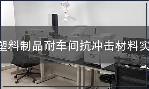 塑料制品耐車間抗沖擊材料實(shí)驗(yàn)