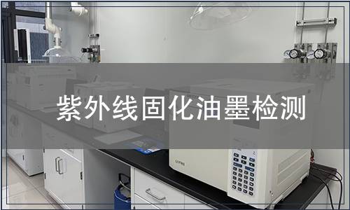 紫外線固化油墨檢測