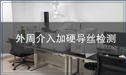 外周介入加硬導絲檢測